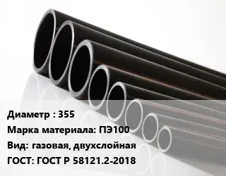 Труба полиэтиленовая 355 ПЭ100 газовая, двухслойная ГОСТ: ГОСТ Р 58121.2-2018